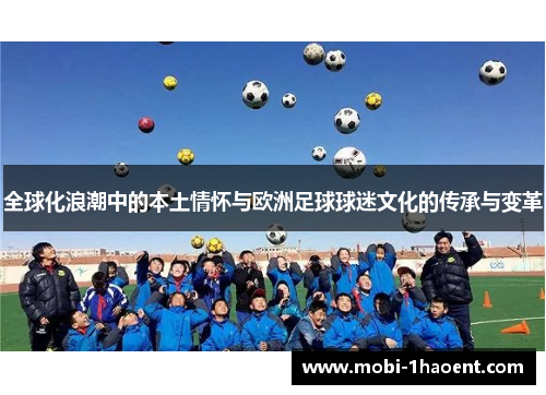全球化浪潮中的本土情怀与欧洲足球球迷文化的传承与变革
