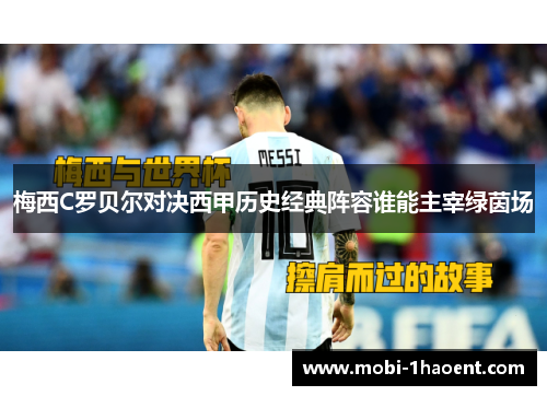 梅西C罗贝尔对决西甲历史经典阵容谁能主宰绿茵场