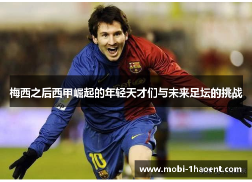 梅西之后西甲崛起的年轻天才们与未来足坛的挑战