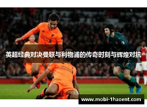 英超经典对决曼联与利物浦的传奇时刻与辉煌对抗