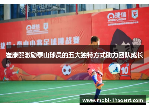 崔康熙激励泰山球员的五大独特方式助力团队成长