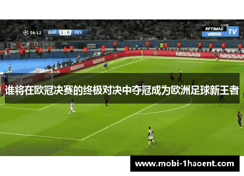 谁将在欧冠决赛的终极对决中夺冠成为欧洲足球新王者