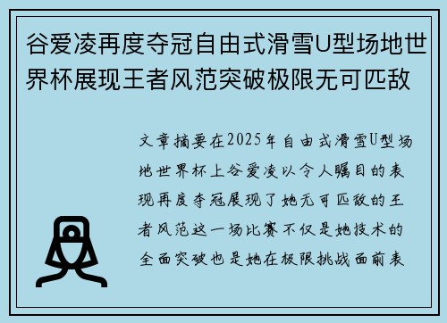 谷爱凌再度夺冠自由式滑雪U型场地世界杯展现王者风范突破极限无可匹敌
