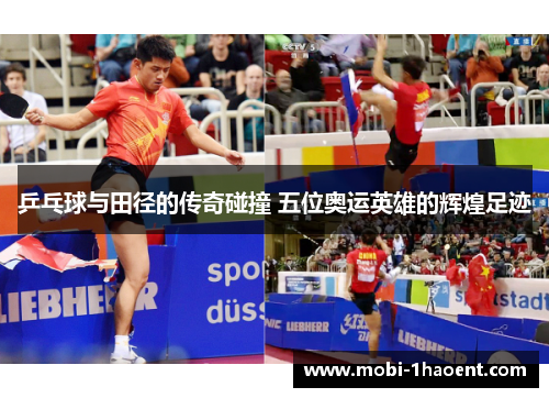 乒乓球与田径的传奇碰撞 五位奥运英雄的辉煌足迹