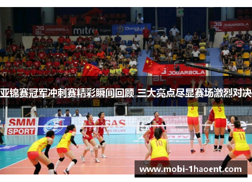 亚锦赛冠军冲刺赛精彩瞬间回顾 三大亮点尽显赛场激烈对决