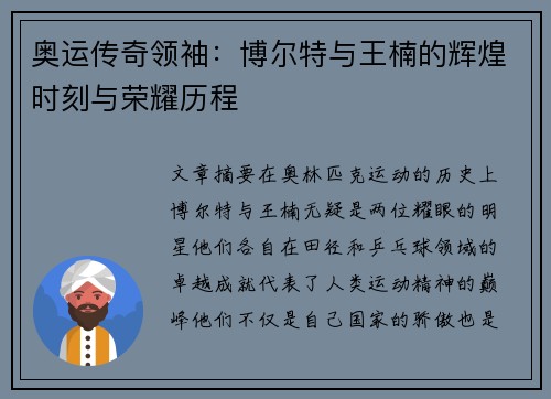 奥运传奇领袖：博尔特与王楠的辉煌时刻与荣耀历程
