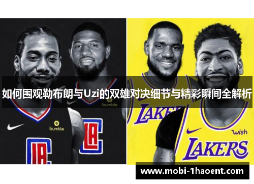 如何围观勒布朗与Uzi的双雄对决细节与精彩瞬间全解析