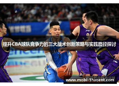 提升CBA球队竞争力的三大战术创新策略与实践路径探讨
