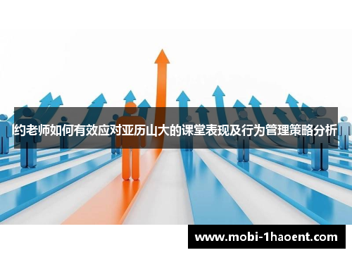 约老师如何有效应对亚历山大的课堂表现及行为管理策略分析