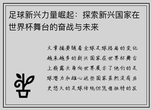 足球新兴力量崛起：探索新兴国家在世界杯舞台的奋战与未来