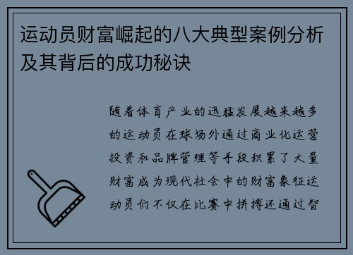 运动员财富崛起的八大典型案例分析及其背后的成功秘诀