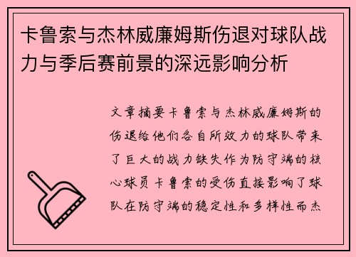 卡鲁索与杰林威廉姆斯伤退对球队战力与季后赛前景的深远影响分析