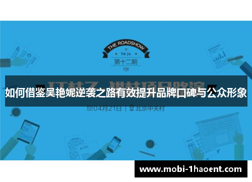 如何借鉴吴艳妮逆袭之路有效提升品牌口碑与公众形象