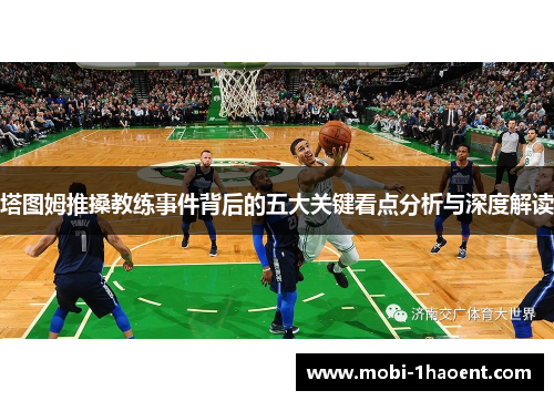 塔图姆推搡教练事件背后的五大关键看点分析与深度解读