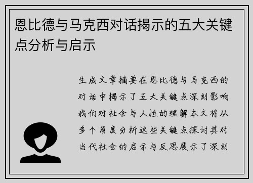 恩比德与马克西对话揭示的五大关键点分析与启示
