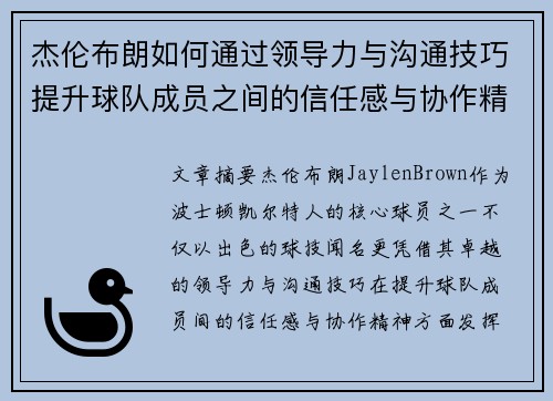 杰伦布朗如何通过领导力与沟通技巧提升球队成员之间的信任感与协作精神