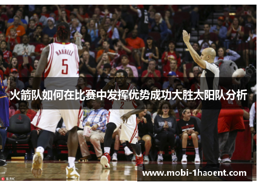火箭队如何在比赛中发挥优势成功大胜太阳队分析
