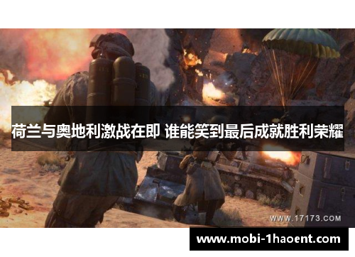 荷兰与奥地利激战在即 谁能笑到最后成就胜利荣耀