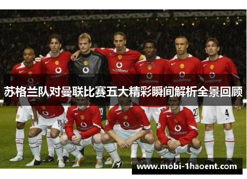 苏格兰队对曼联比赛五大精彩瞬间解析全景回顾