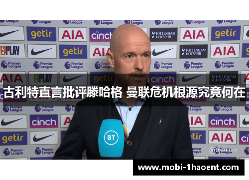 古利特直言批评滕哈格 曼联危机根源究竟何在