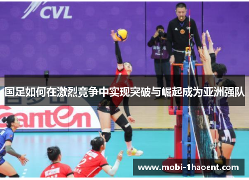 国足如何在激烈竞争中实现突破与崛起成为亚洲强队