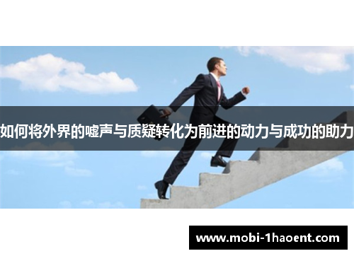 如何将外界的嘘声与质疑转化为前进的动力与成功的助力