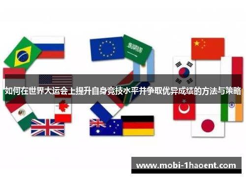 如何在世界大运会上提升自身竞技水平并争取优异成绩的方法与策略