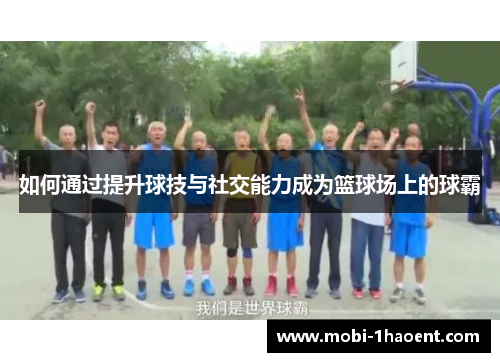 如何通过提升球技与社交能力成为篮球场上的球霸
