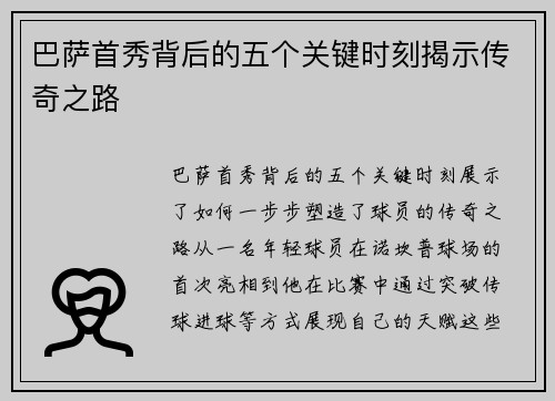 巴萨首秀背后的五个关键时刻揭示传奇之路