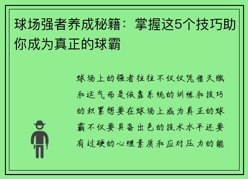 球场强者养成秘籍：掌握这5个技巧助你成为真正的球霸