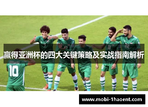 赢得亚洲杯的四大关键策略及实战指南解析