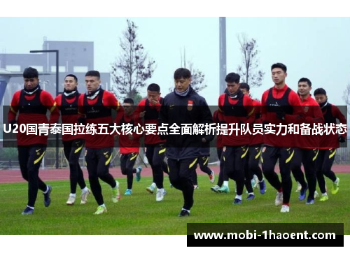 U20国青泰国拉练五大核心要点全面解析提升队员实力和备战状态
