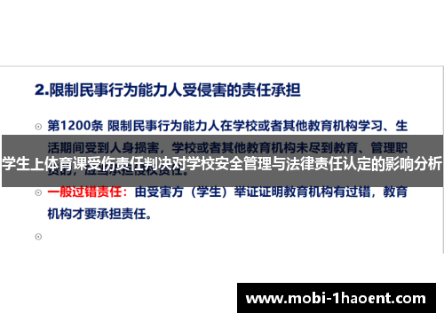 学生上体育课受伤责任判决对学校安全管理与法律责任认定的影响分析