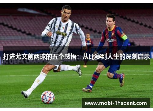 打进尤文前两球的五个感悟：从比赛到人生的深刻启示