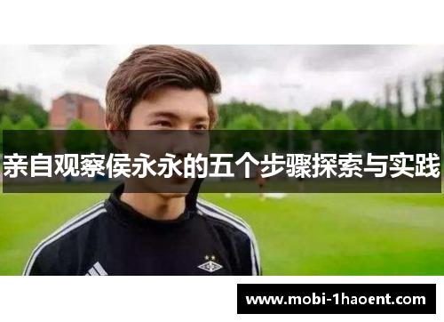 亲自观察侯永永的五个步骤探索与实践