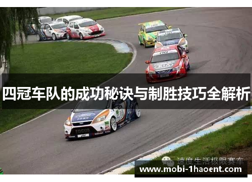 四冠车队的成功秘诀与制胜技巧全解析
