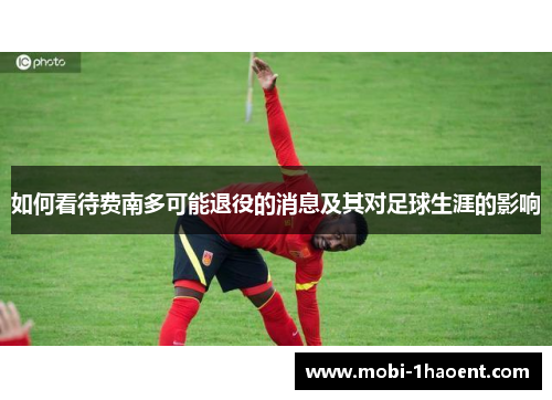 如何看待费南多可能退役的消息及其对足球生涯的影响