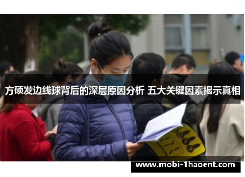 方硕发边线球背后的深层原因分析 五大关键因素揭示真相