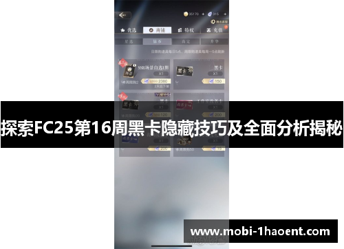 探索FC25第16周黑卡隐藏技巧及全面分析揭秘