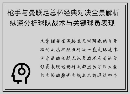 枪手与曼联足总杯经典对决全景解析 纵深分析球队战术与关键球员表现