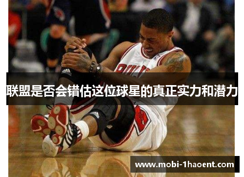 联盟是否会错估这位球星的真正实力和潜力