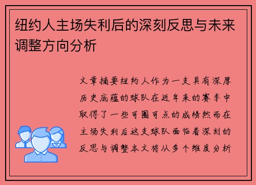 纽约人主场失利后的深刻反思与未来调整方向分析
