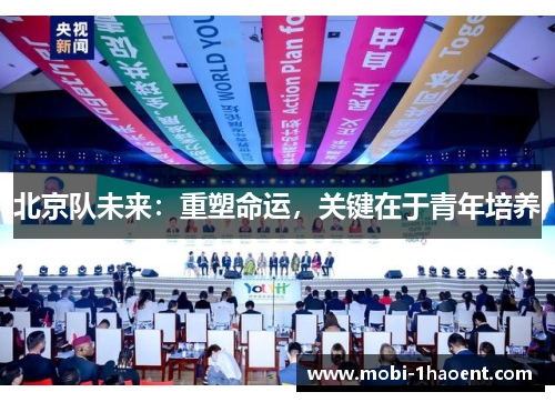 北京队未来：重塑命运，关键在于青年培养
