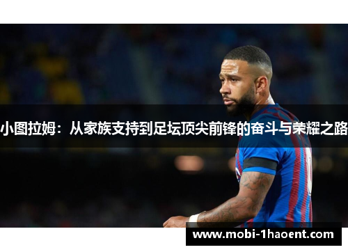 小图拉姆：从家族支持到足坛顶尖前锋的奋斗与荣耀之路