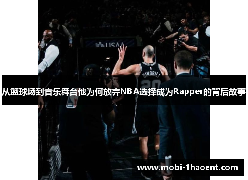 从篮球场到音乐舞台他为何放弃NBA选择成为Rapper的背后故事