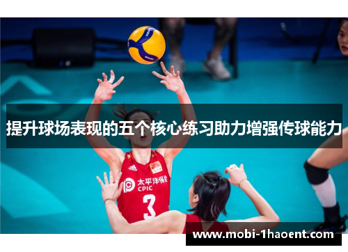 提升球场表现的五个核心练习助力增强传球能力