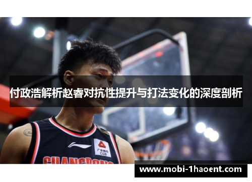 付政浩解析赵睿对抗性提升与打法变化的深度剖析