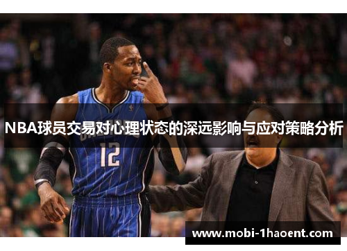 NBA球员交易对心理状态的深远影响与应对策略分析