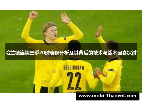 哈兰德连续三季20球表现分析及其背后的技术与战术因素探讨