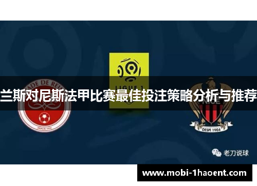 兰斯对尼斯法甲比赛最佳投注策略分析与推荐